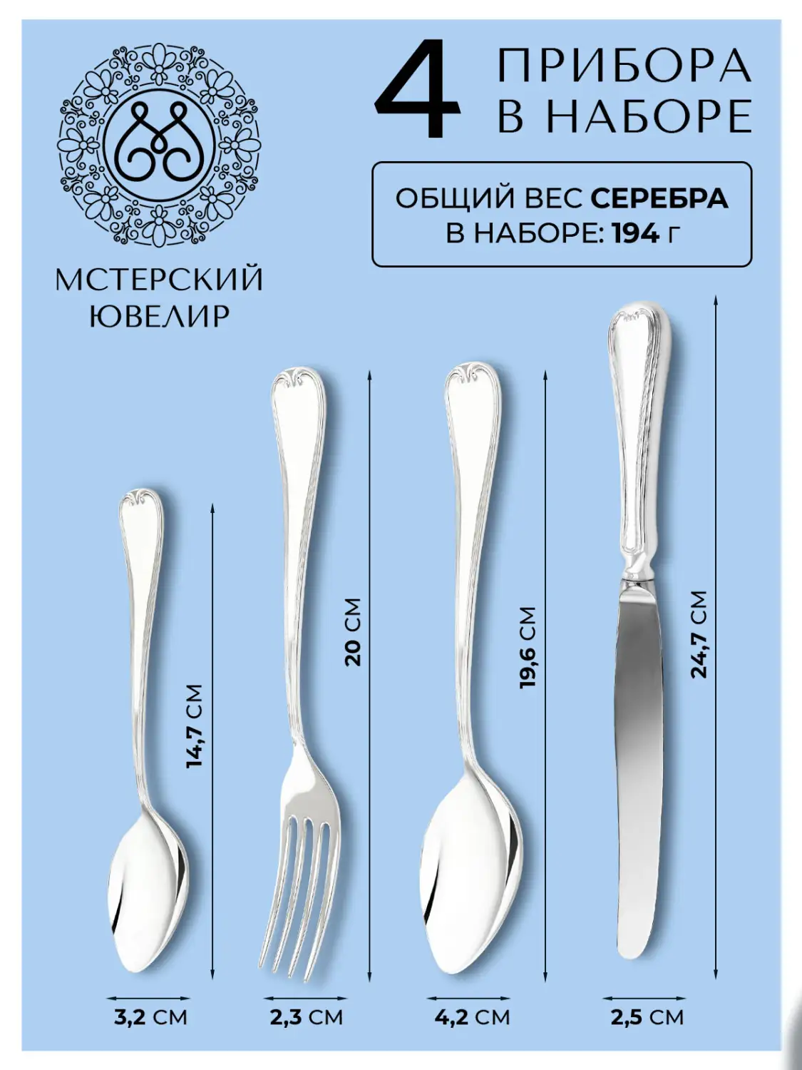 Набор столовый "№16" Эгоист : вилка, ложка, нож, чайная ложка (Серебро 925)