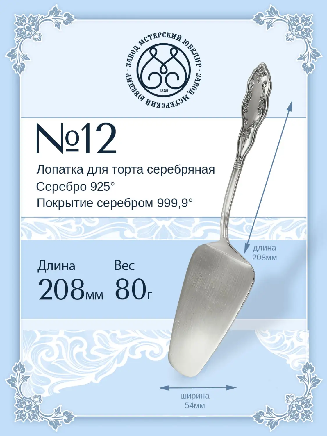 Лопатка для торта №12 (Серебро 925)