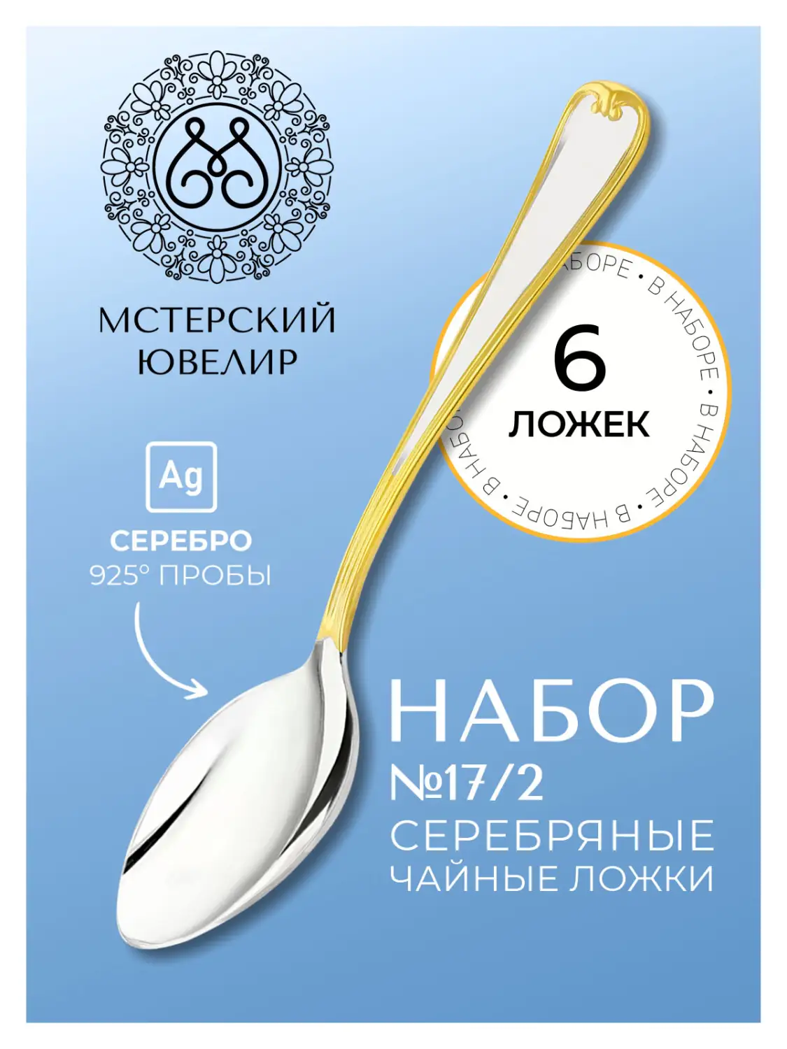 Набор чайной ложки "№17"/2 (Серебро 925)
