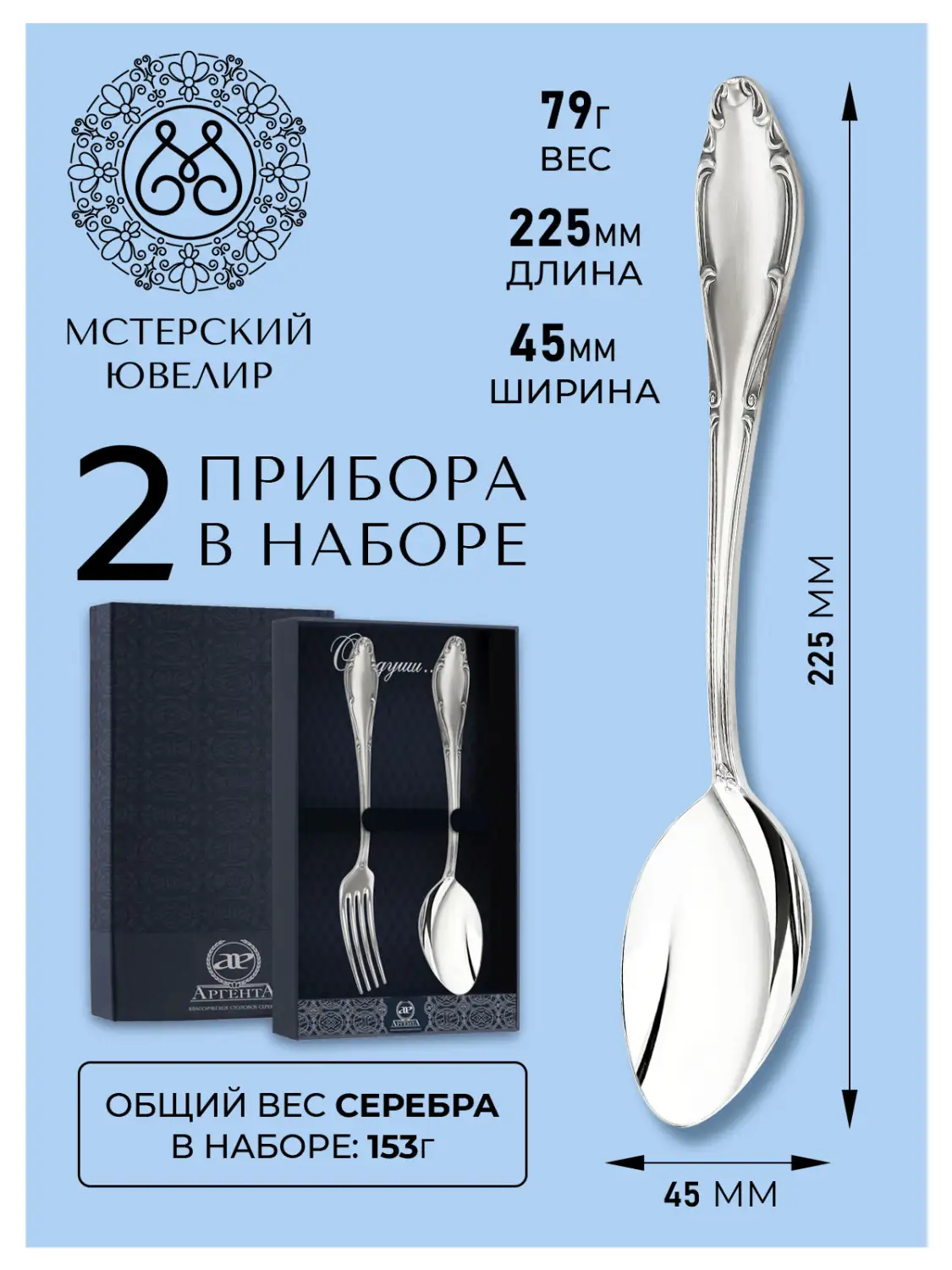Набор столовый "Афродита": вилка, ложка (Серебро 925)