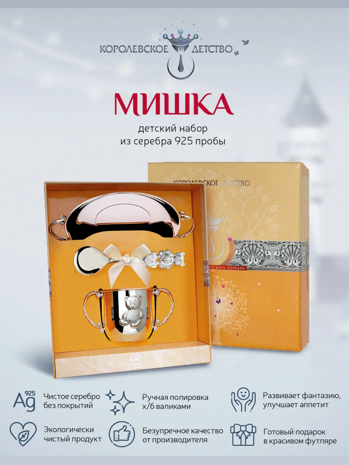 Набор детский "Мишка": блюдце, кружка, ложка (Серебро 925)