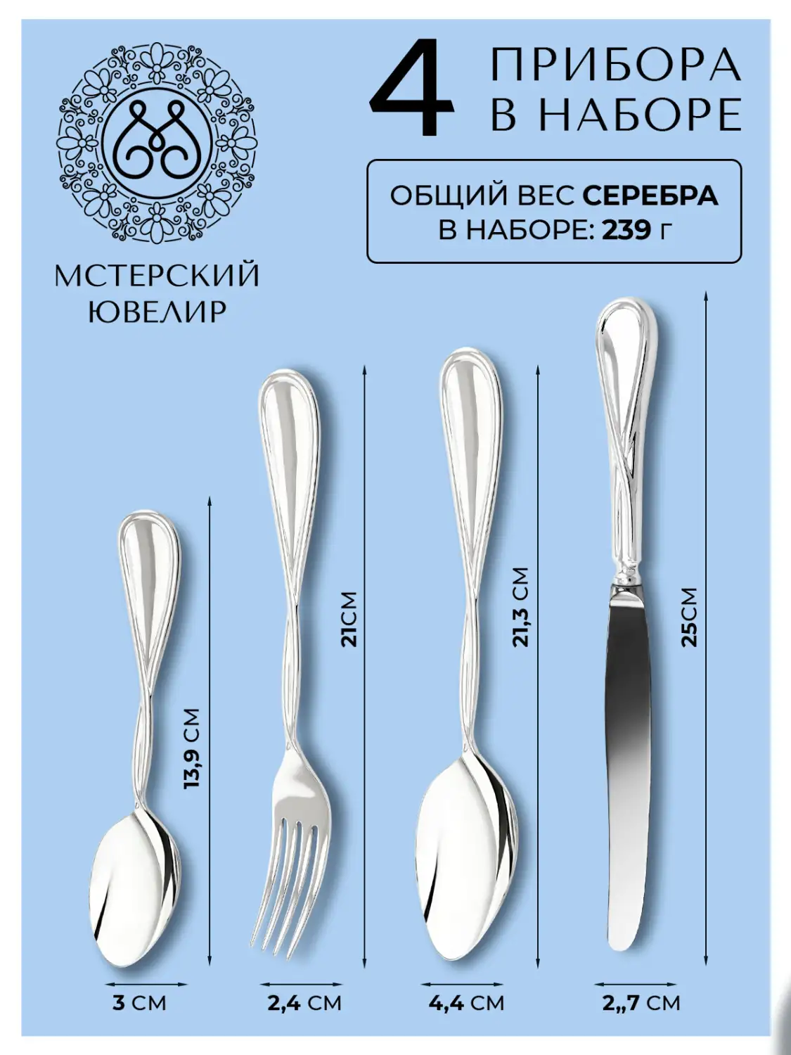 Набор столовый "№26" Эгоист : вилка, ложка, нож, чайная ложка (Серебро 925)