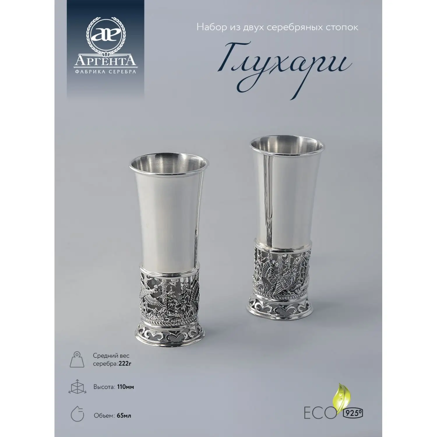Набор стопок "Глухари" (Серебро 925)