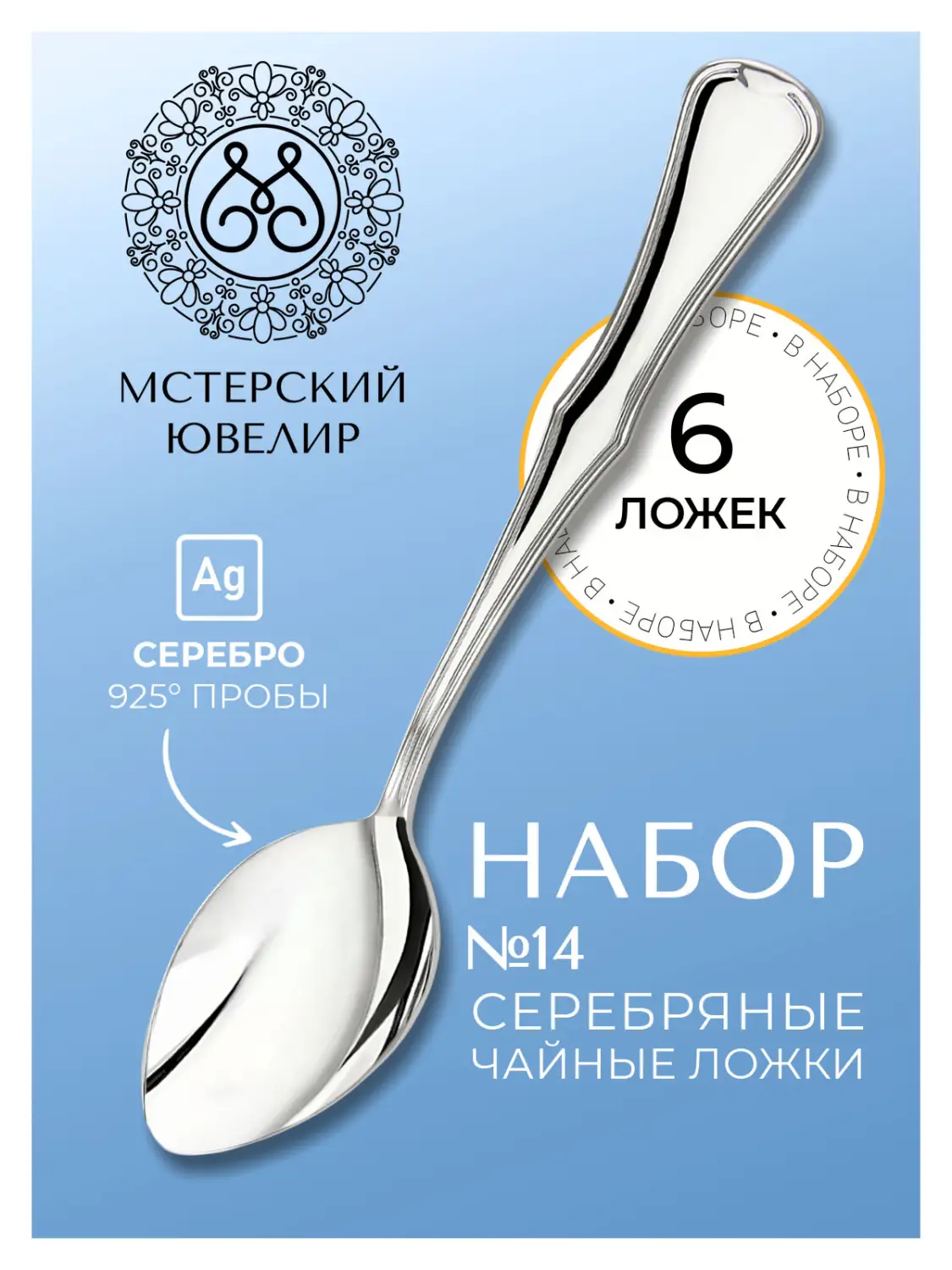 Набор чайной ложки "№14" (Серебро 925)