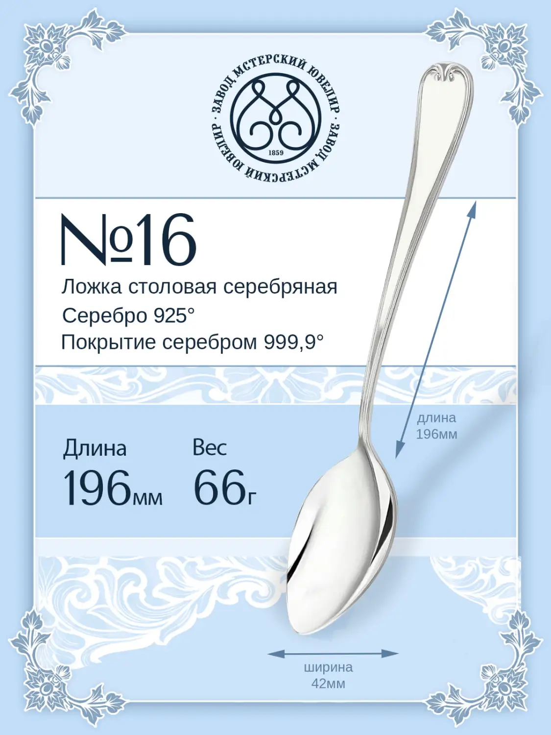 Ложка столовая №16 (Серебро 925)