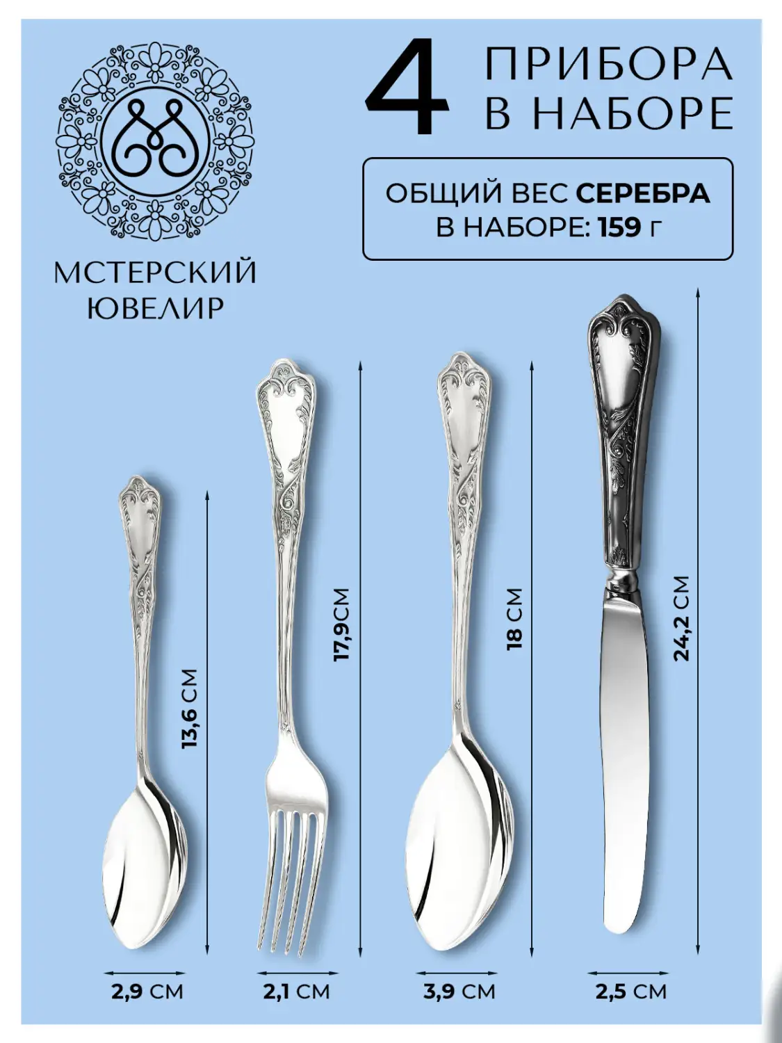 Набор десертный "№10" Эгоист : вилка, ложка, нож, чайная ложка (Серебро 925)