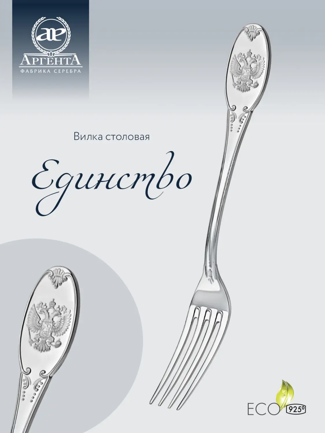 Вилка столовая "Единство" (Серебро 925)