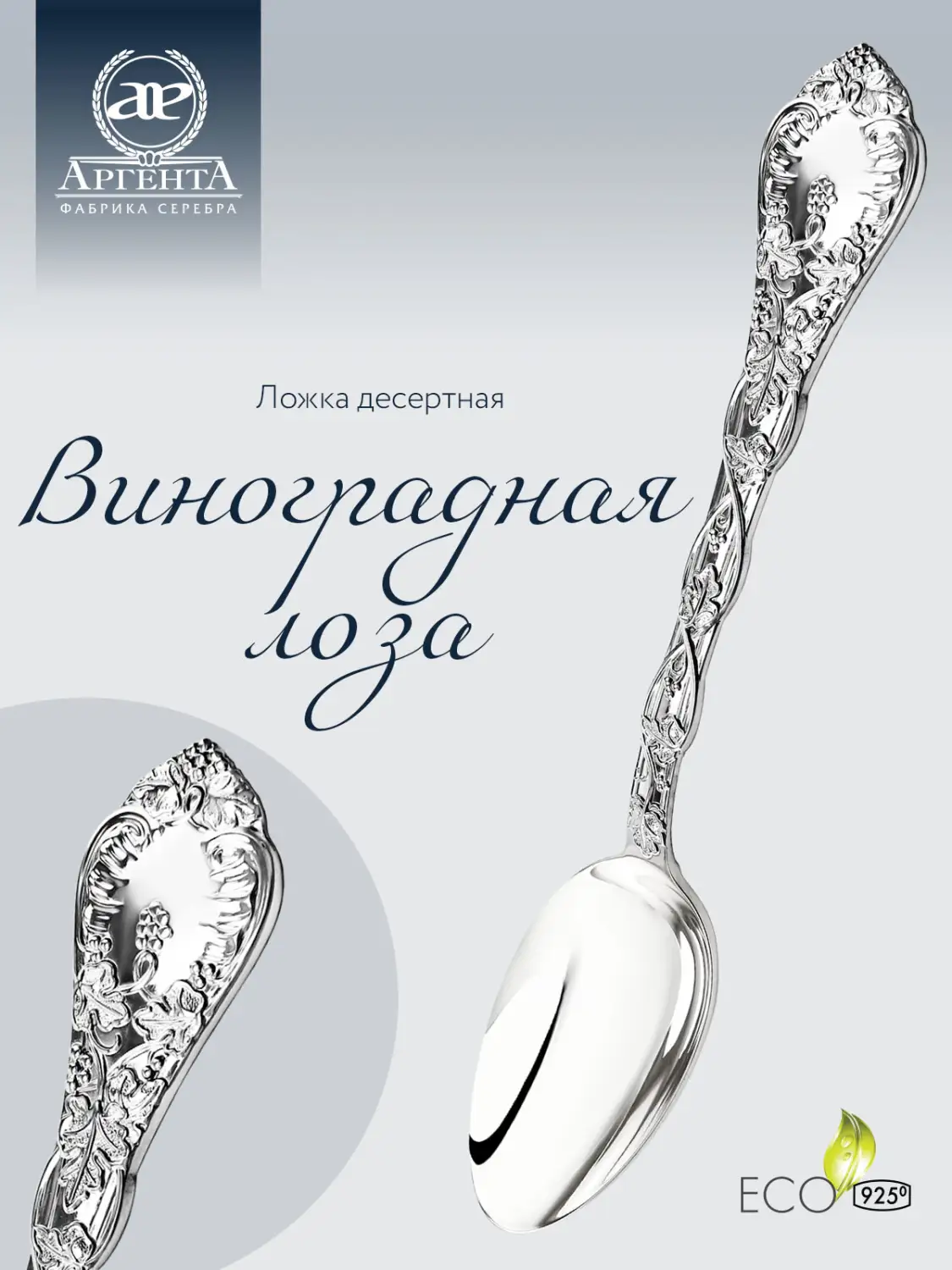 Ложка десертная "Виноградная лоза" (Серебро 925)