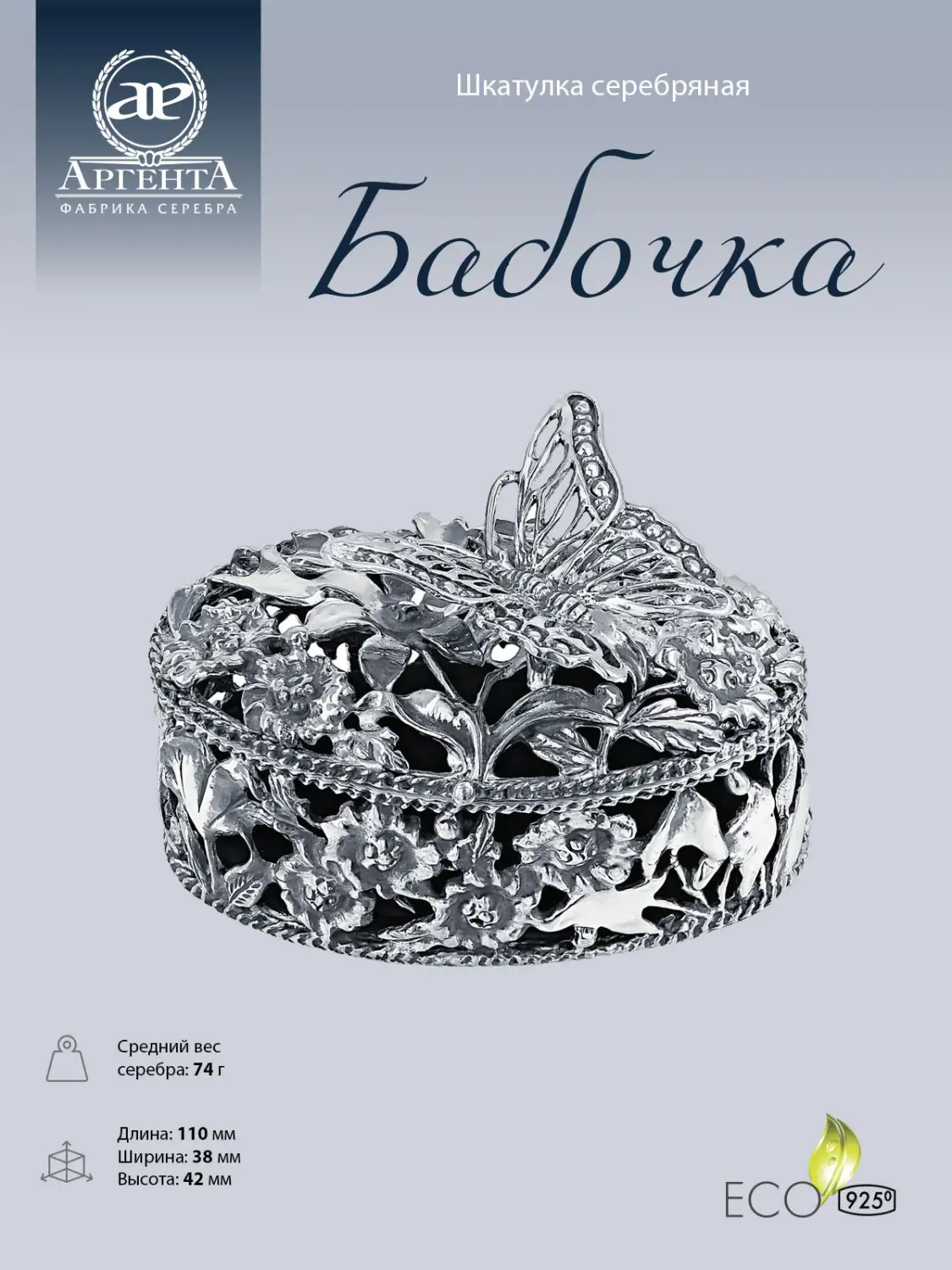 Шкатулка "Бабочка" с чернением (Серебро 925)