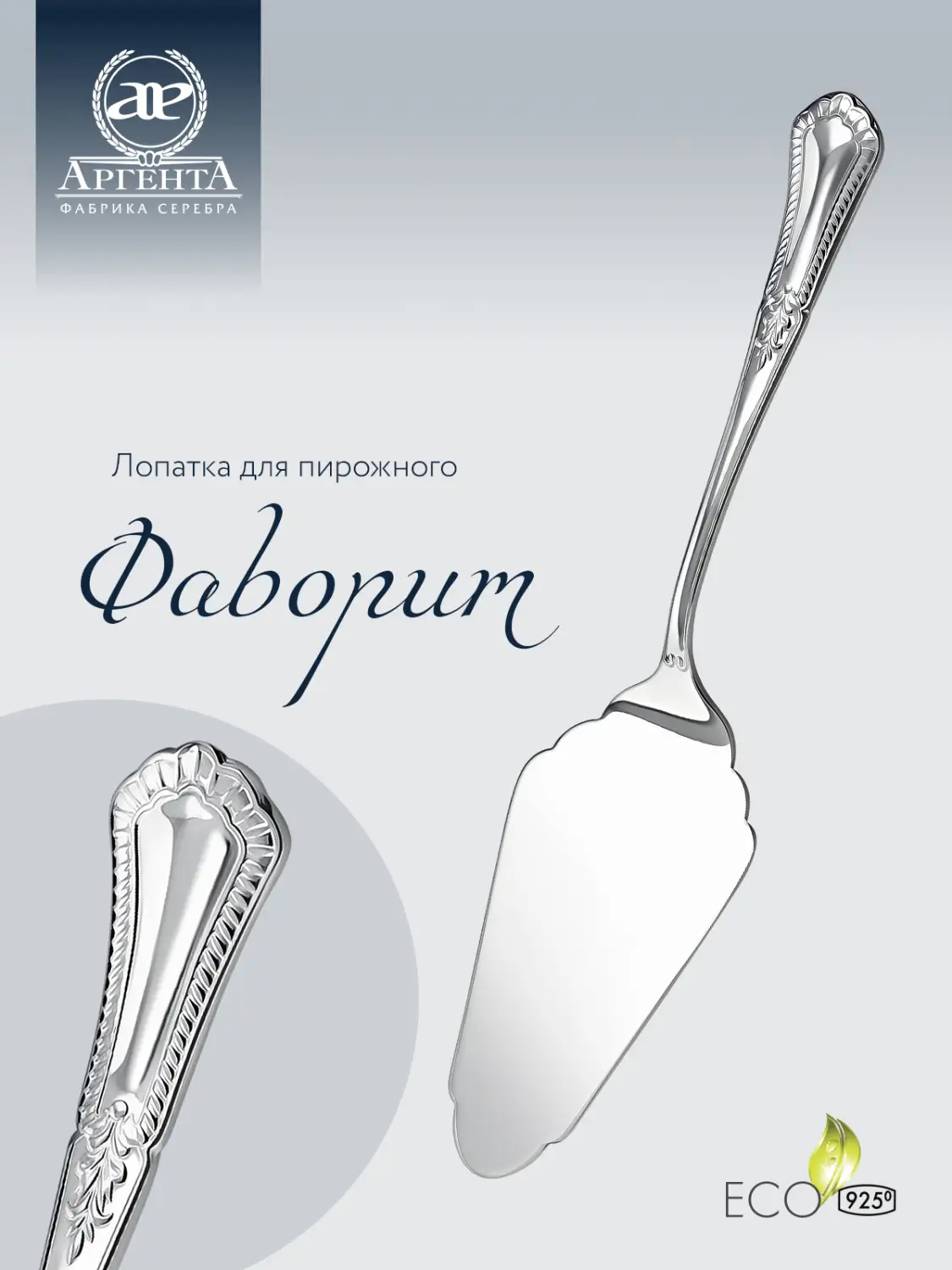Лопатка для пирожного "Фаворит" (Серебро 925)