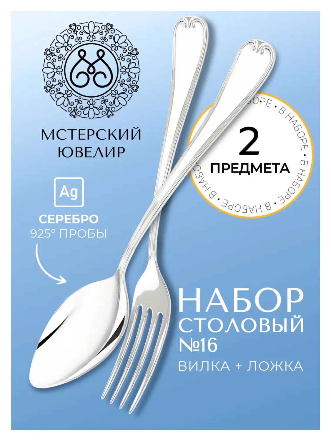 Набор столовый "№16": вилка, ложка (Серебро 925)