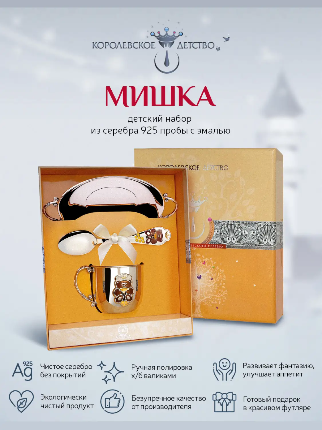 Набор детский КД "Мишка": блюдце, кружка, ложка с позолотой и с эмалью (Серебро 925)