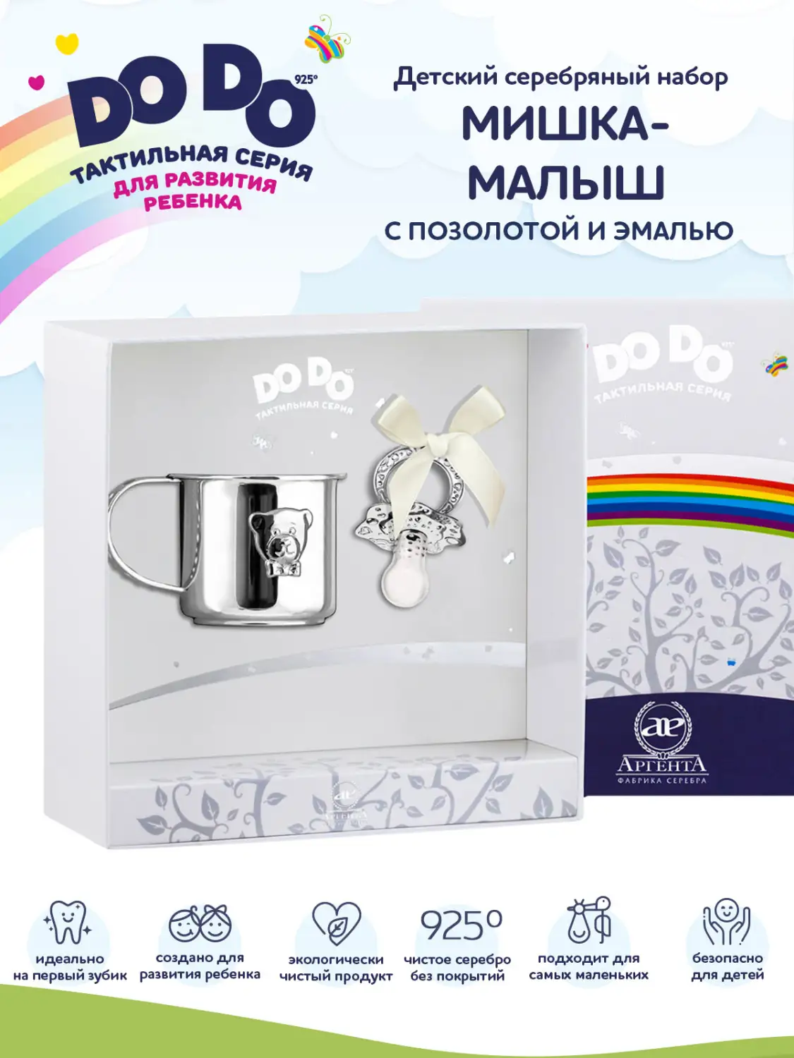 Набор детский DODO "Мишка - малыш": кружка и сувенир-пустышка с позолотой и с эмалью (Серебро 925)
