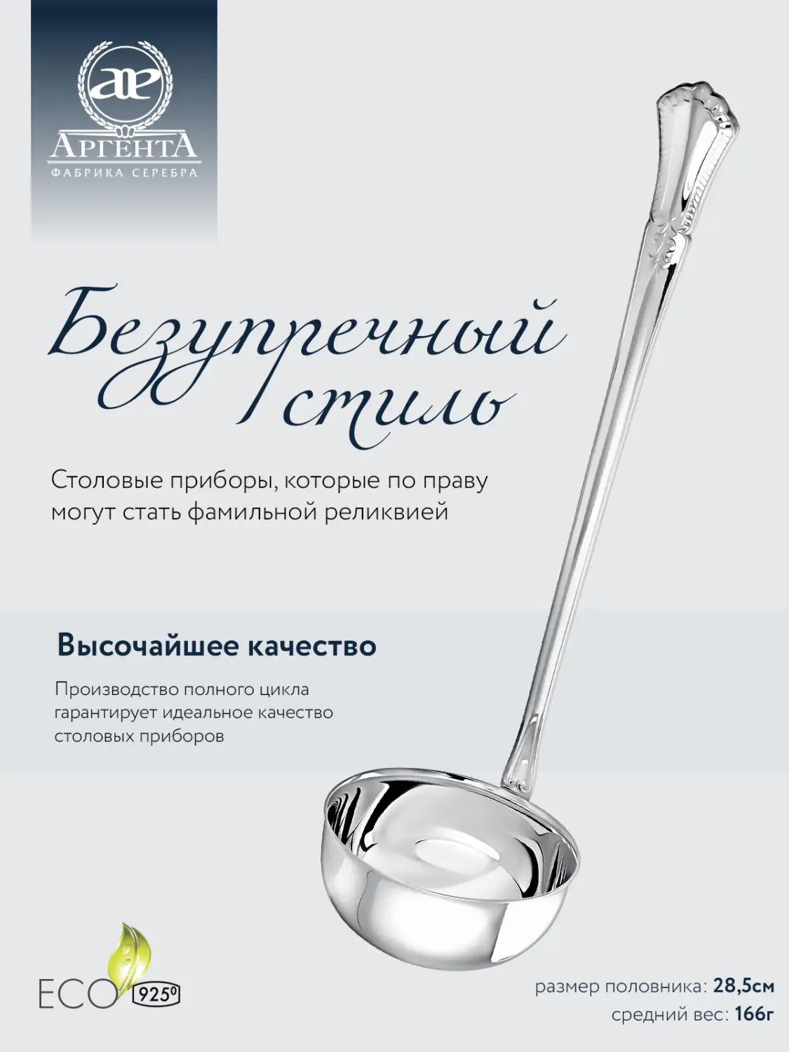 Половник "Фаворит" (Серебро 925)