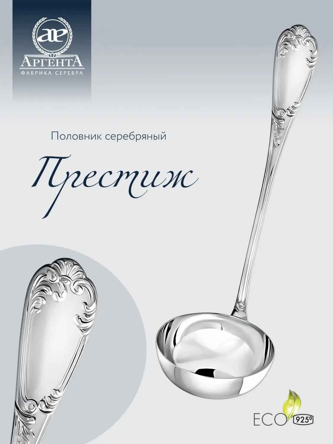 Половник "Престиж" (Серебро 925)