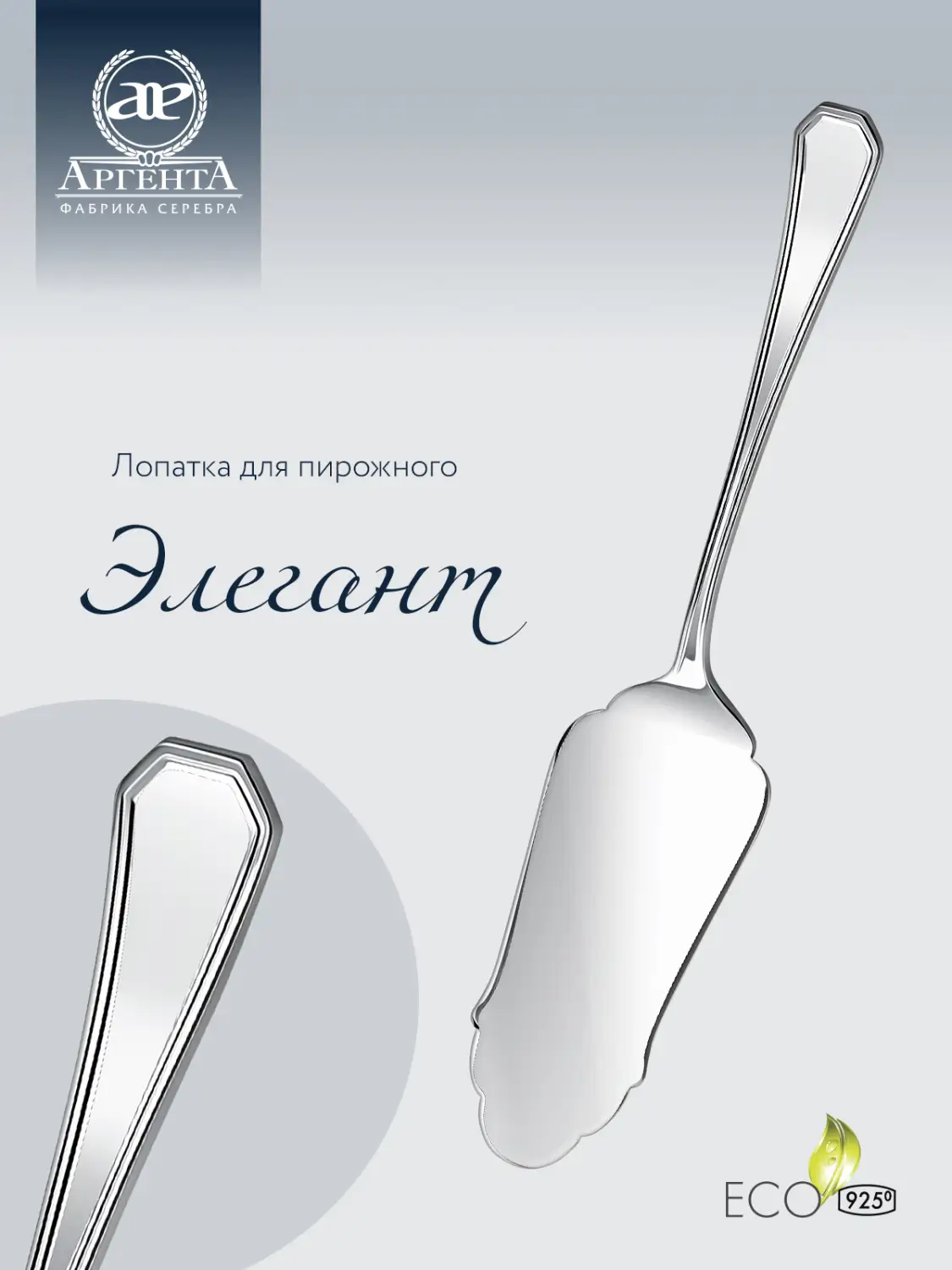 Лопатка для пирожного "Элегант" (Серебро 925)