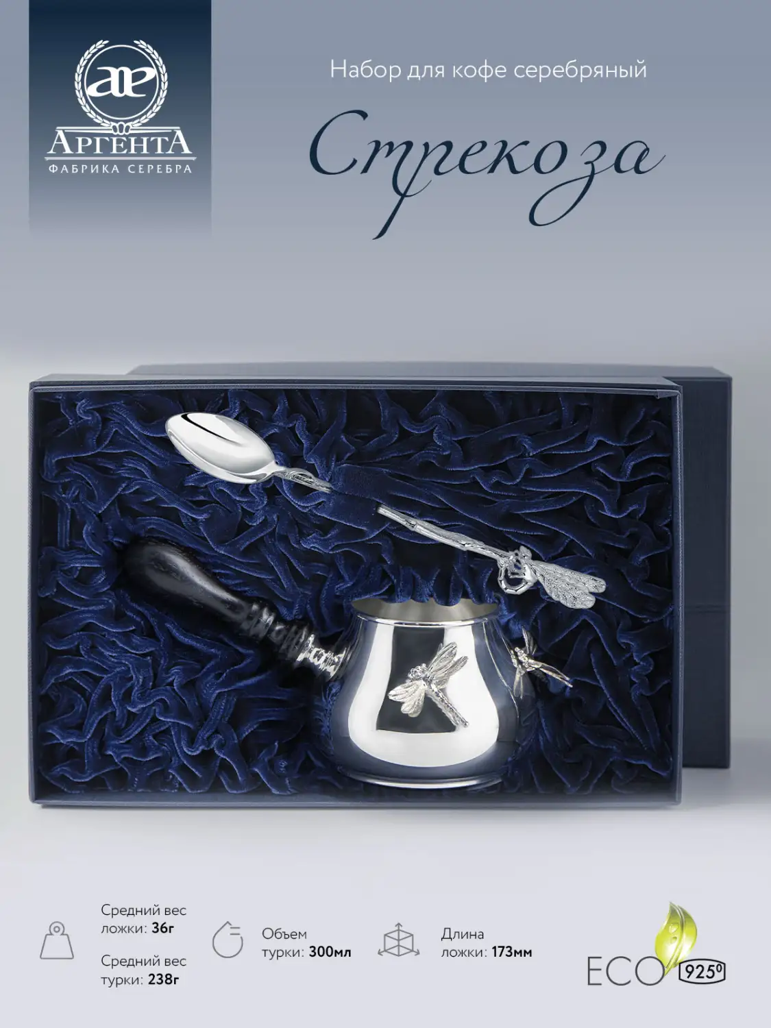 Набор для кофе "Стрекоза": ложка, турка (Серебро 925)