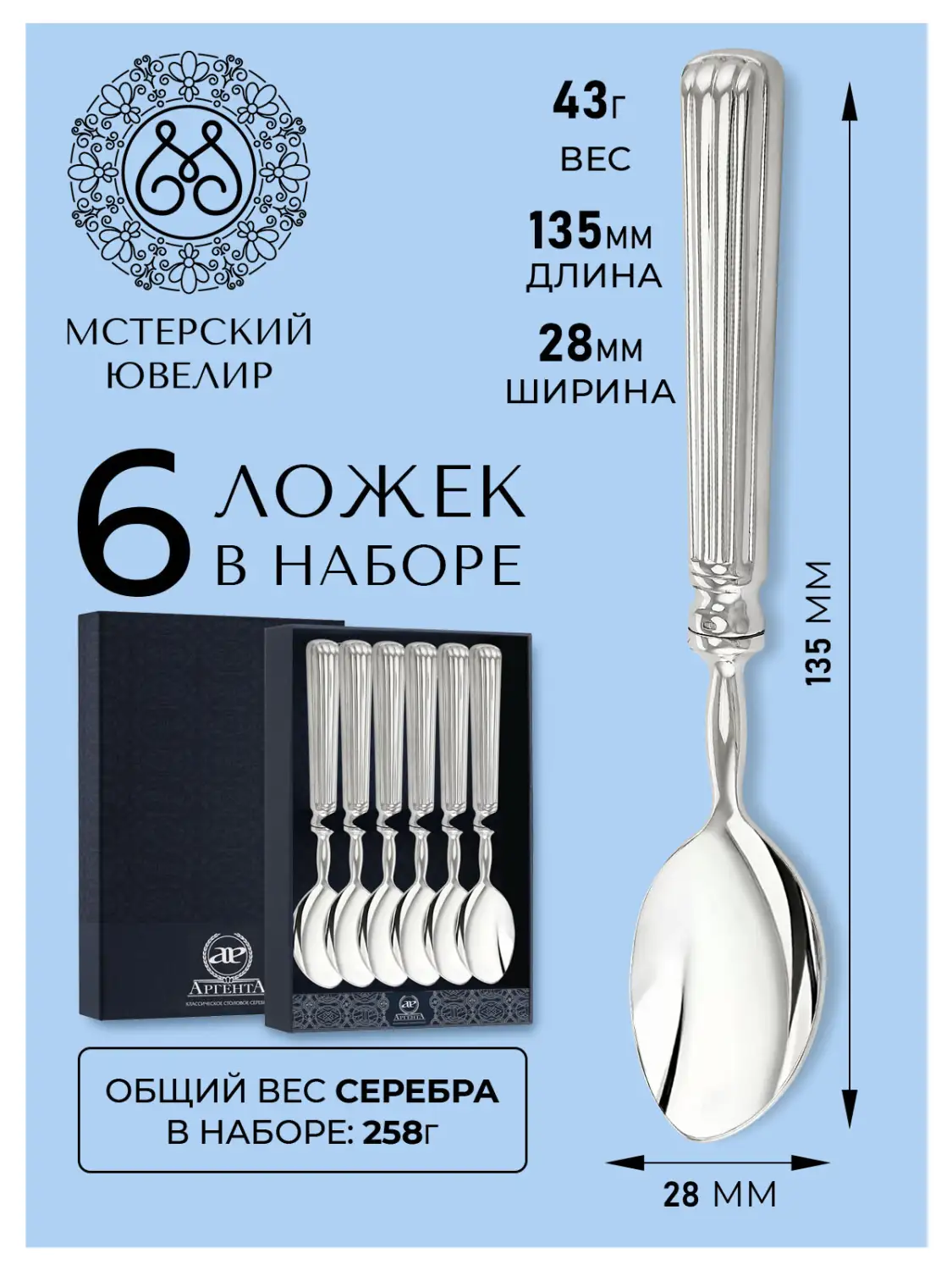Набор чайной ложки "Аристократ" (Серебро 925)