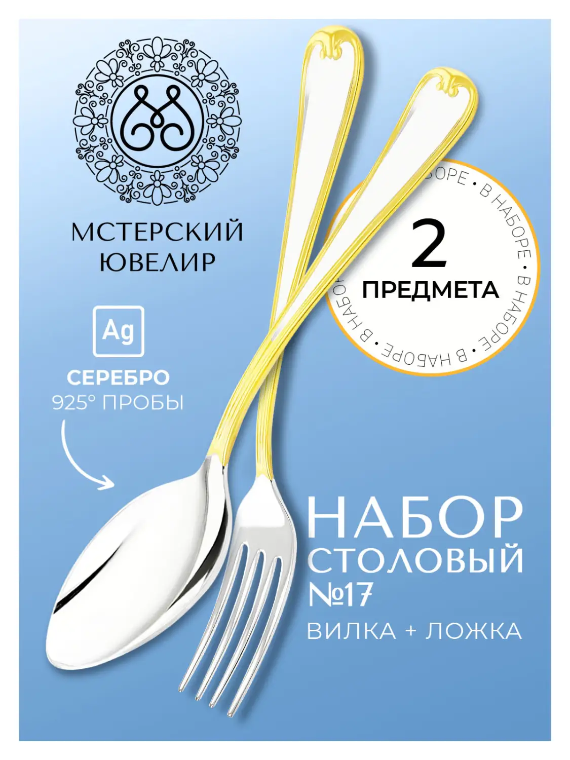 Набор столовый "№17": вилка, ложка (Серебро 925)