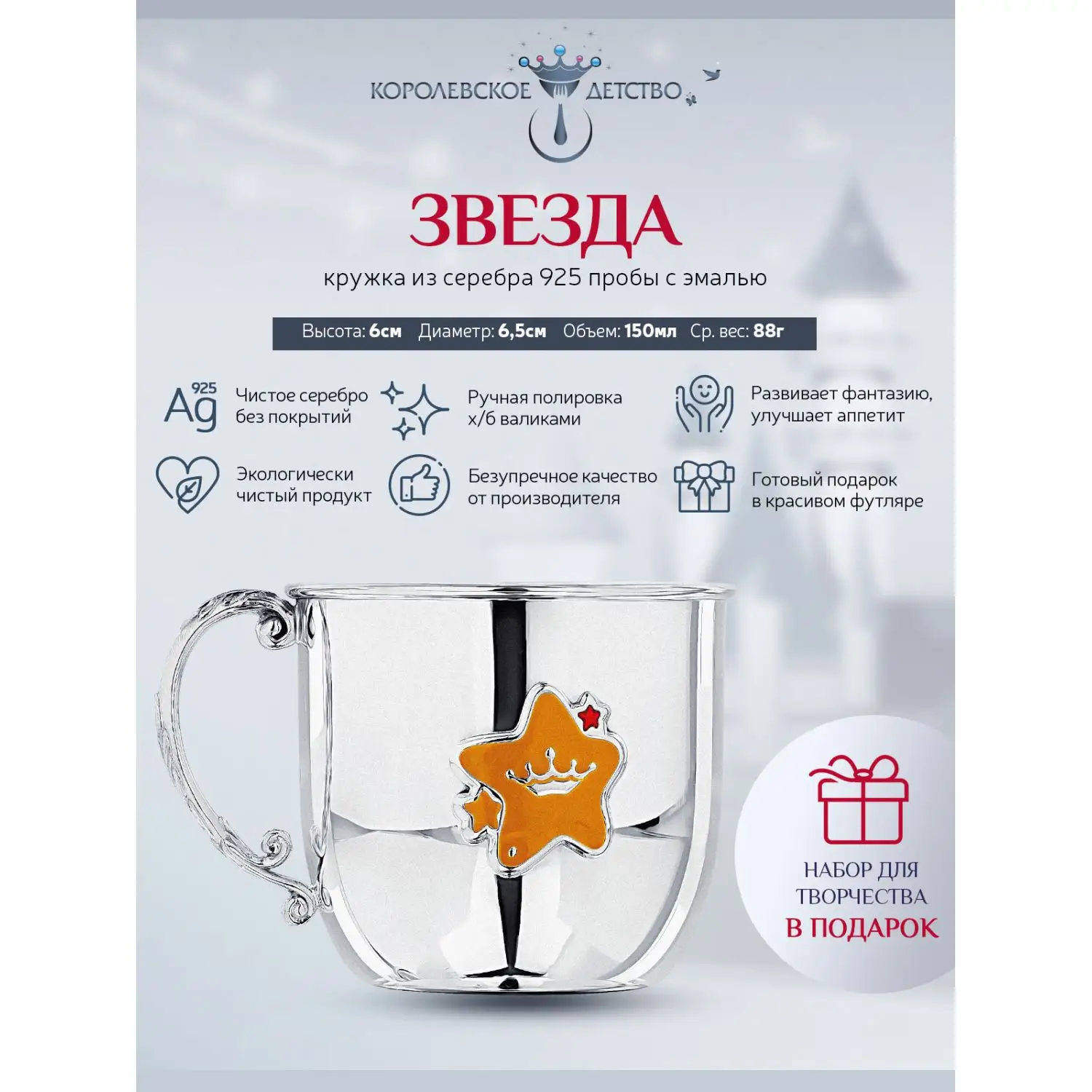 Кружка детская КД "Звезда" с красной с эмалью (Серебро 925)