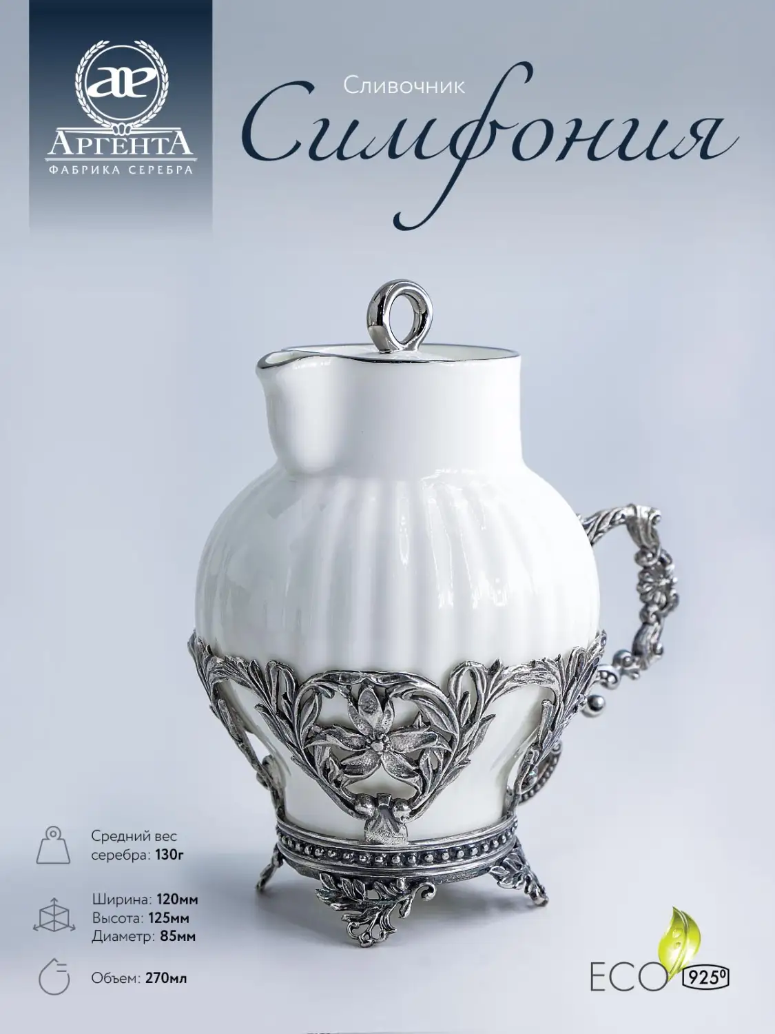 Сливочник "Симфония" с чернением (Серебро 925)