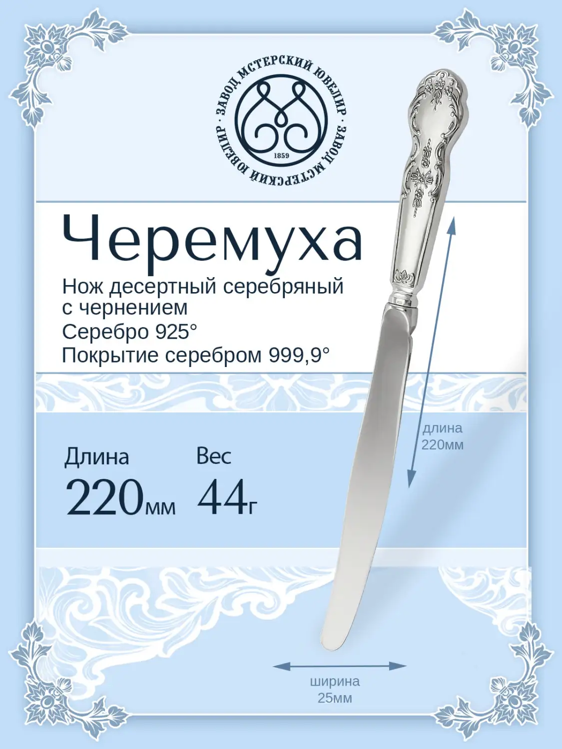 Нож десертный "Черемуха"(Серебро 925)