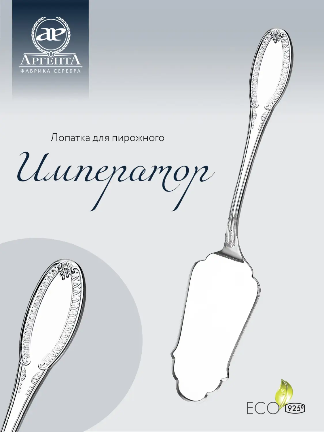 Лопатка для пирожного "Император" (Серебро 925)