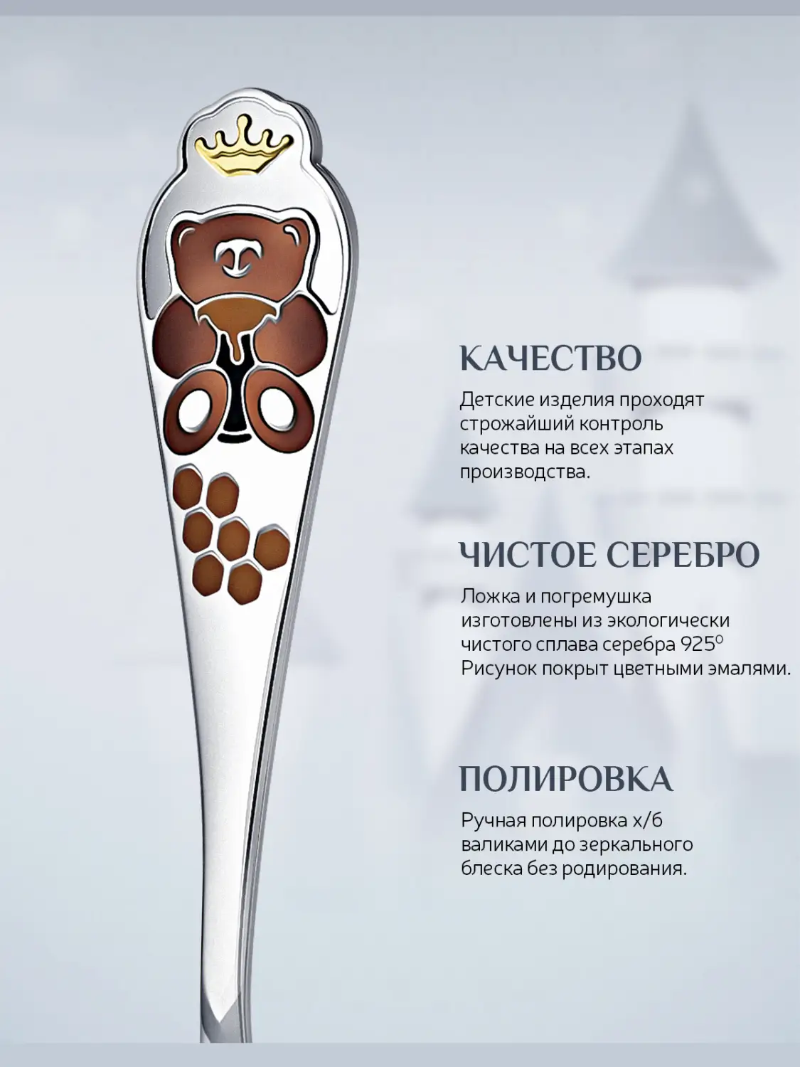 Набор для малышей "Медвежонок": ложка и погремушка (Серебро 925)