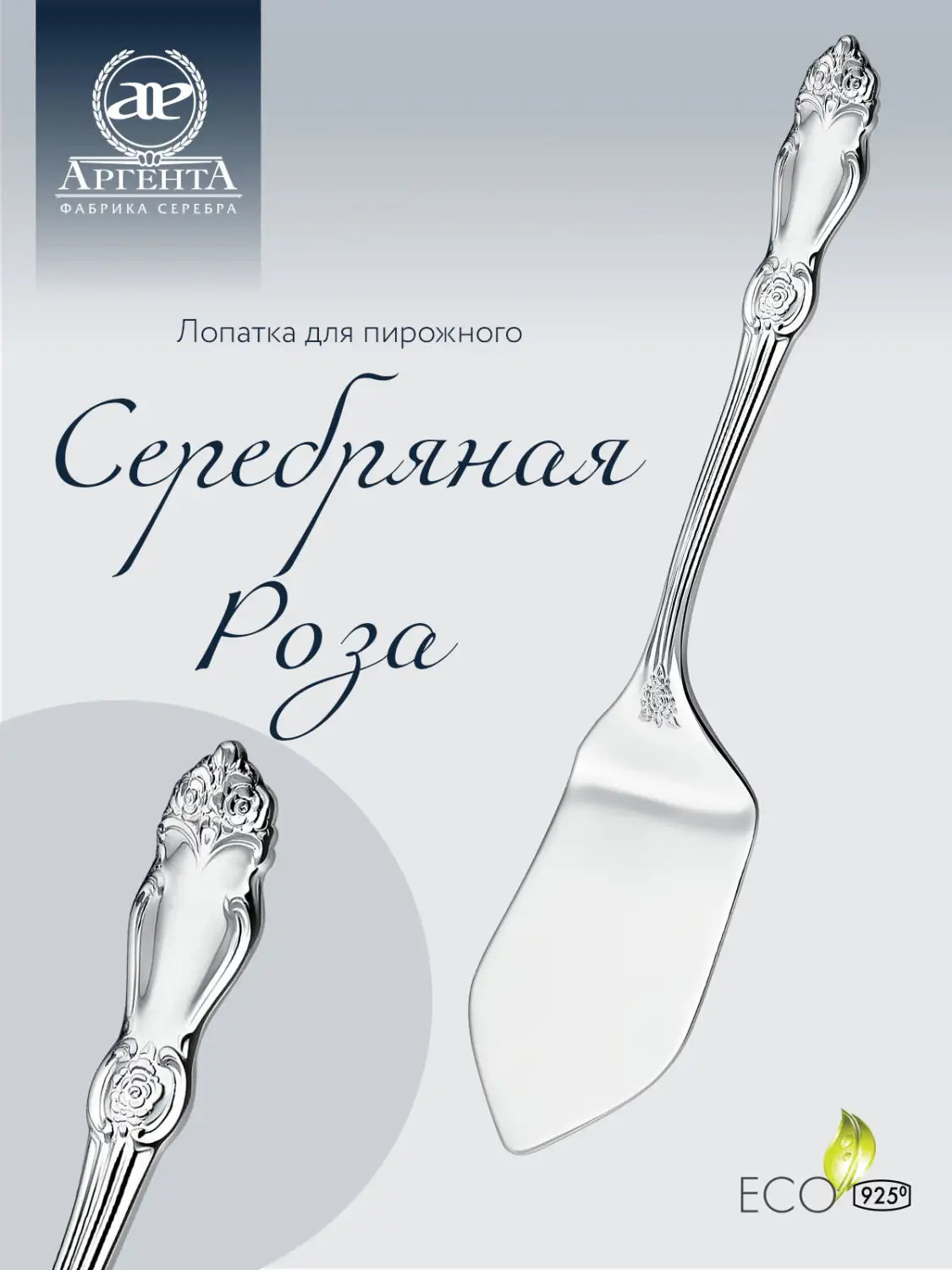 Лопатка для пирожного "Серебряная роза" (Серебро 925)