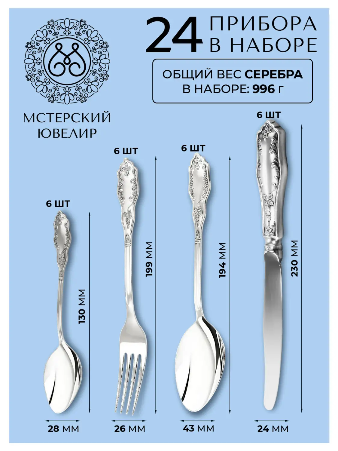 Набор столовый "№12": вилка, ложка, нож, чайная ложка 24 предмета (Серебро 925)