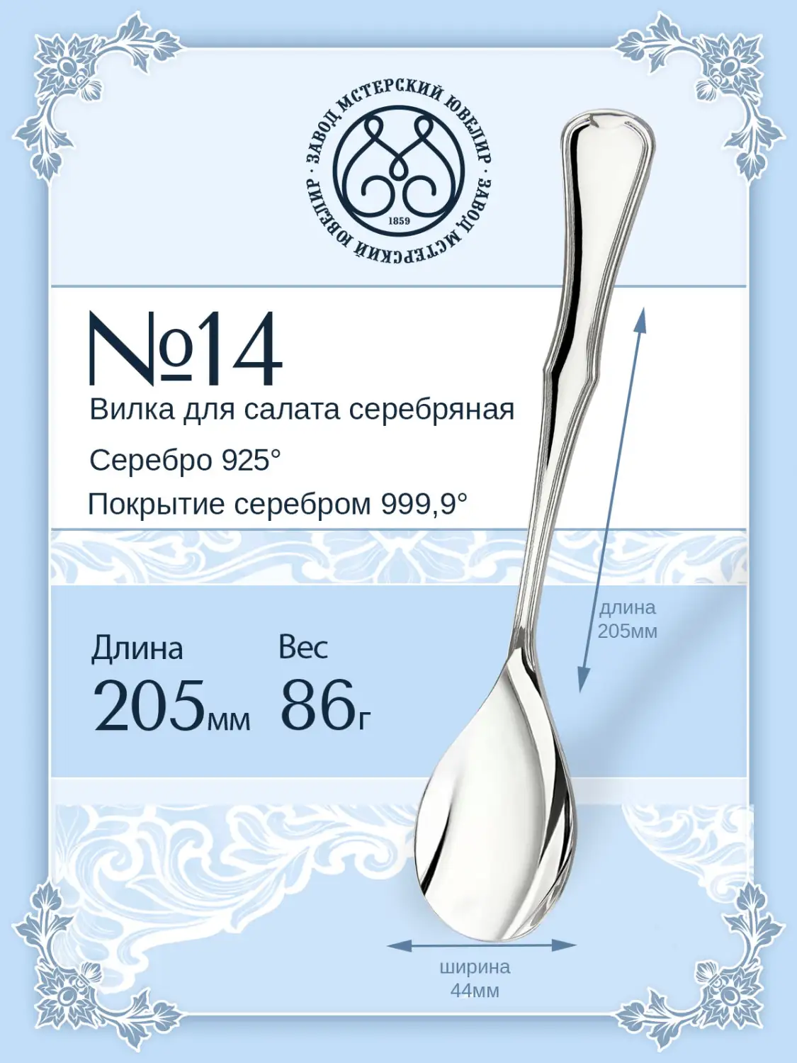 Ложка для салата №14/В (вилка) (Серебро 925)