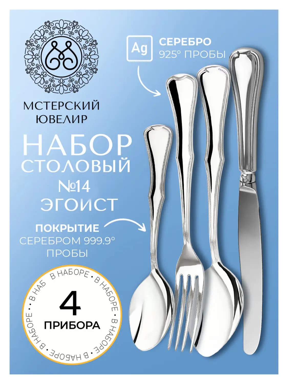 Набор столовый "№14" Эгоист : вилка, ложка, нож, чайная ложка (Серебро 925)