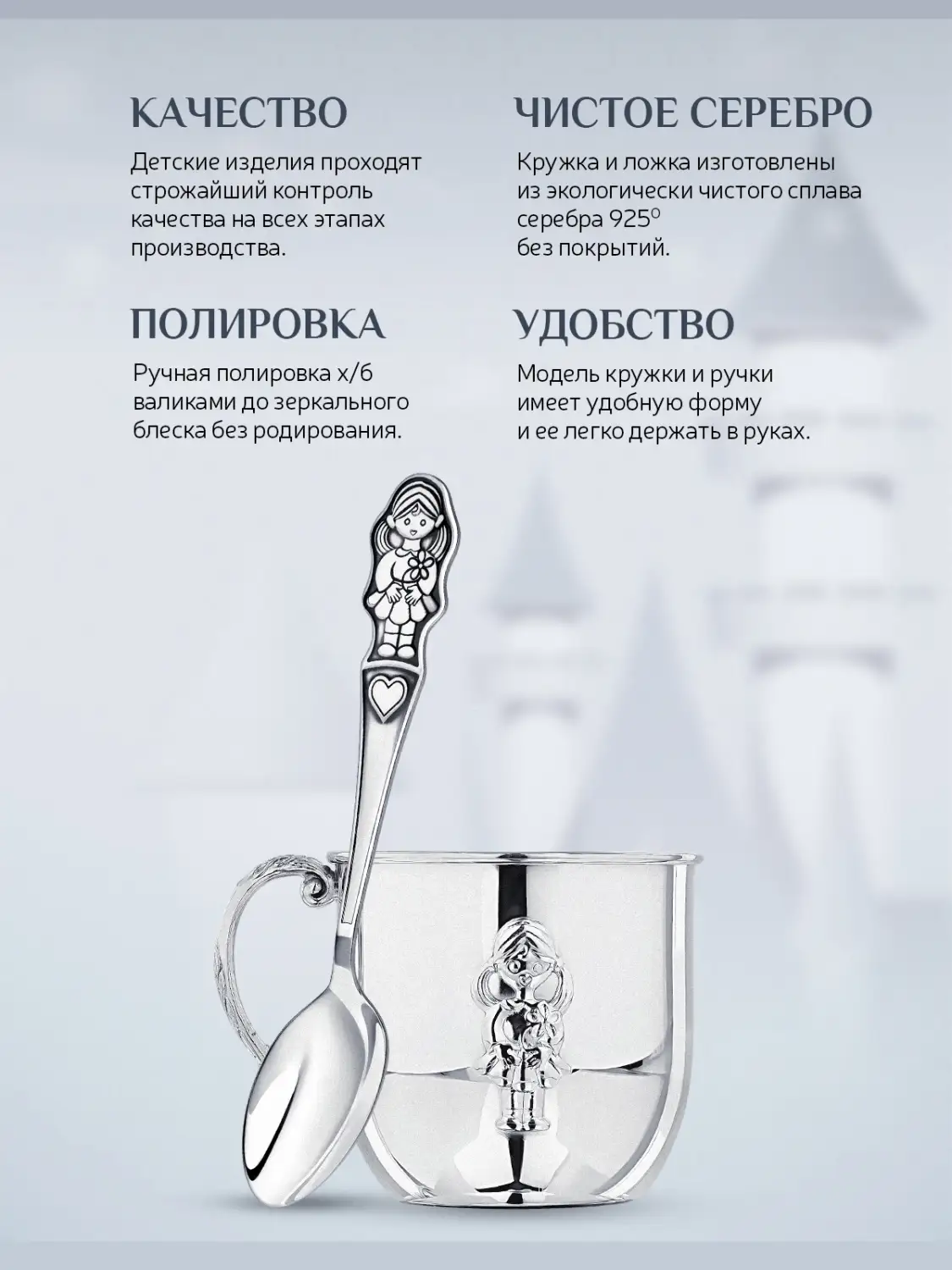 Набор детский "Девочка": кружка и ложка (Серебро 925)