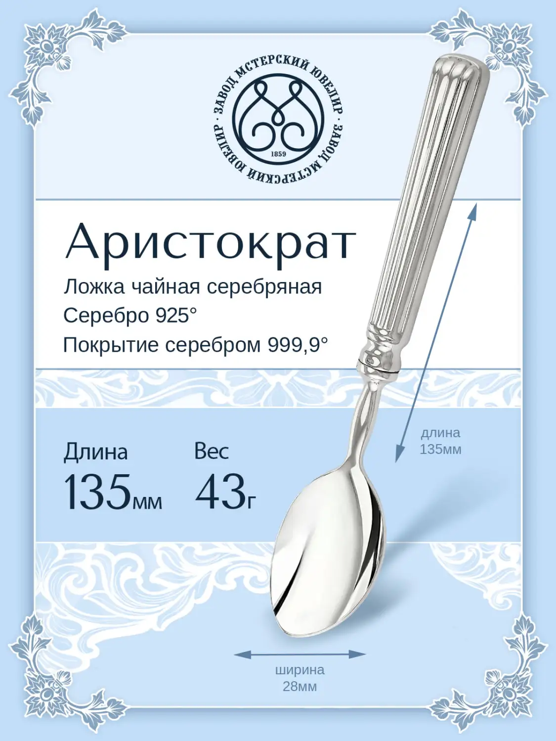 Ложка чайная "Аристократ" (Серебро 925)