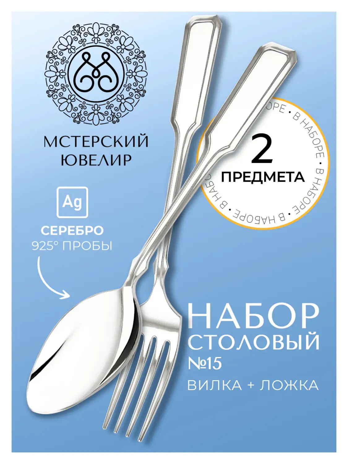Набор столовый "№15": вилка, ложка (Серебро 925)