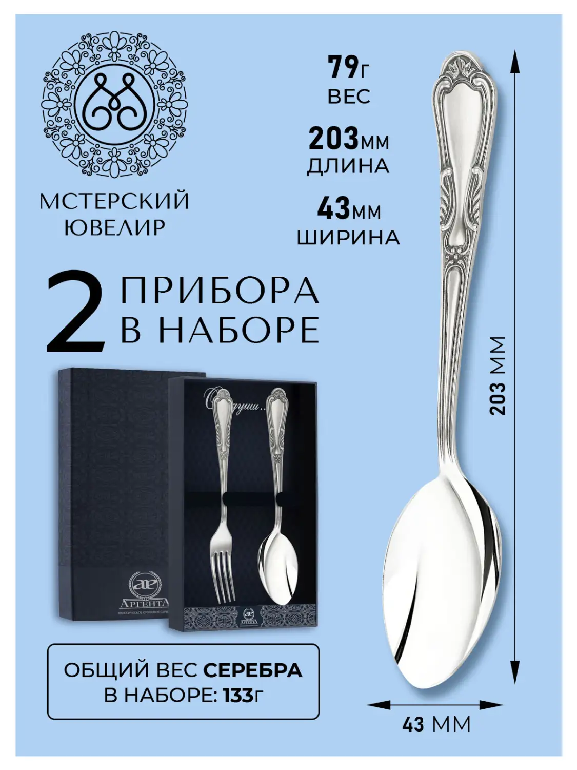 Набор столовый "№22": вилка, ложка (Серебро 925)