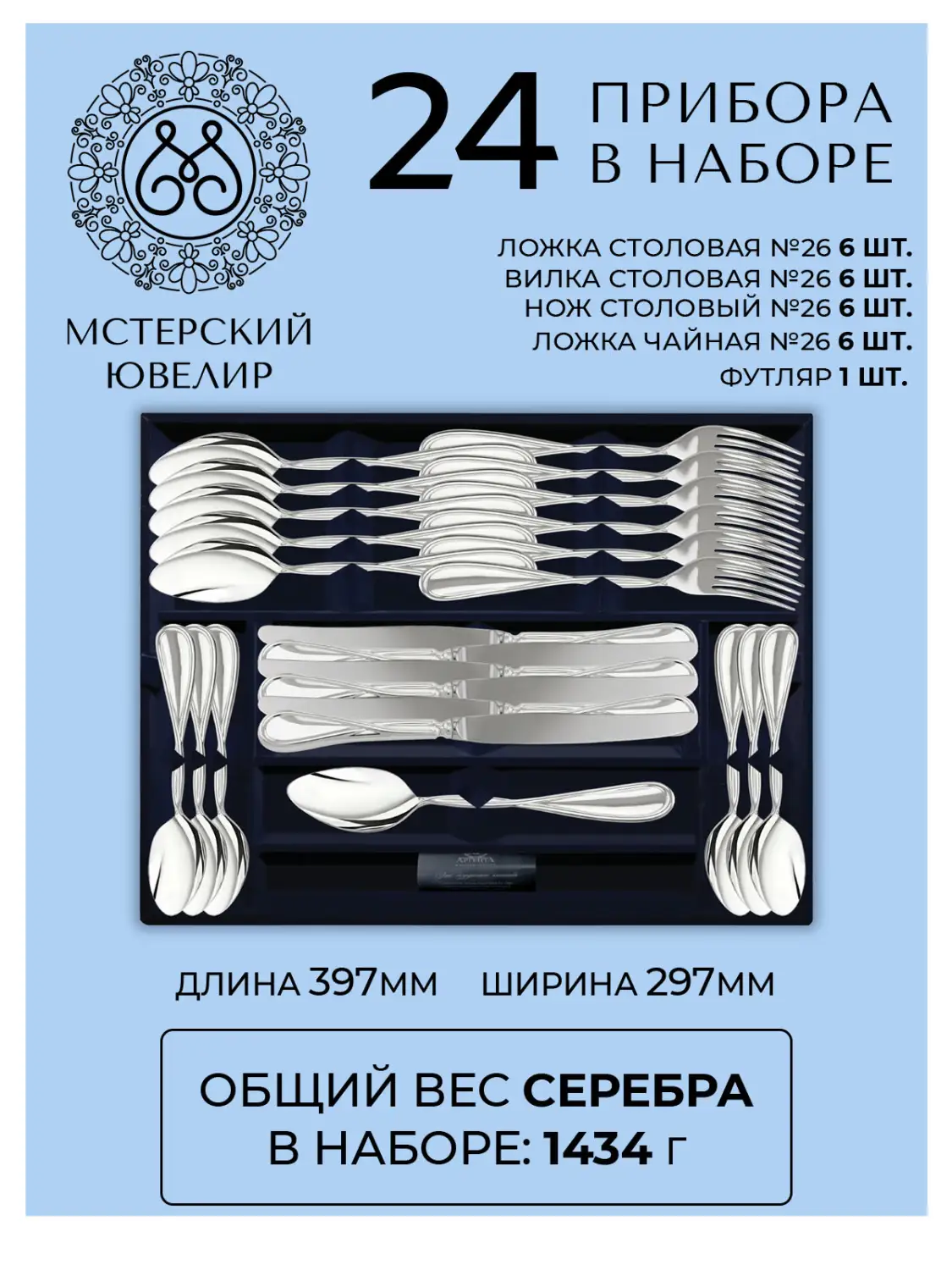 Набор столовый "№26": вилка, ложка, нож, чайная ложка 24 предмета (Серебро 925)