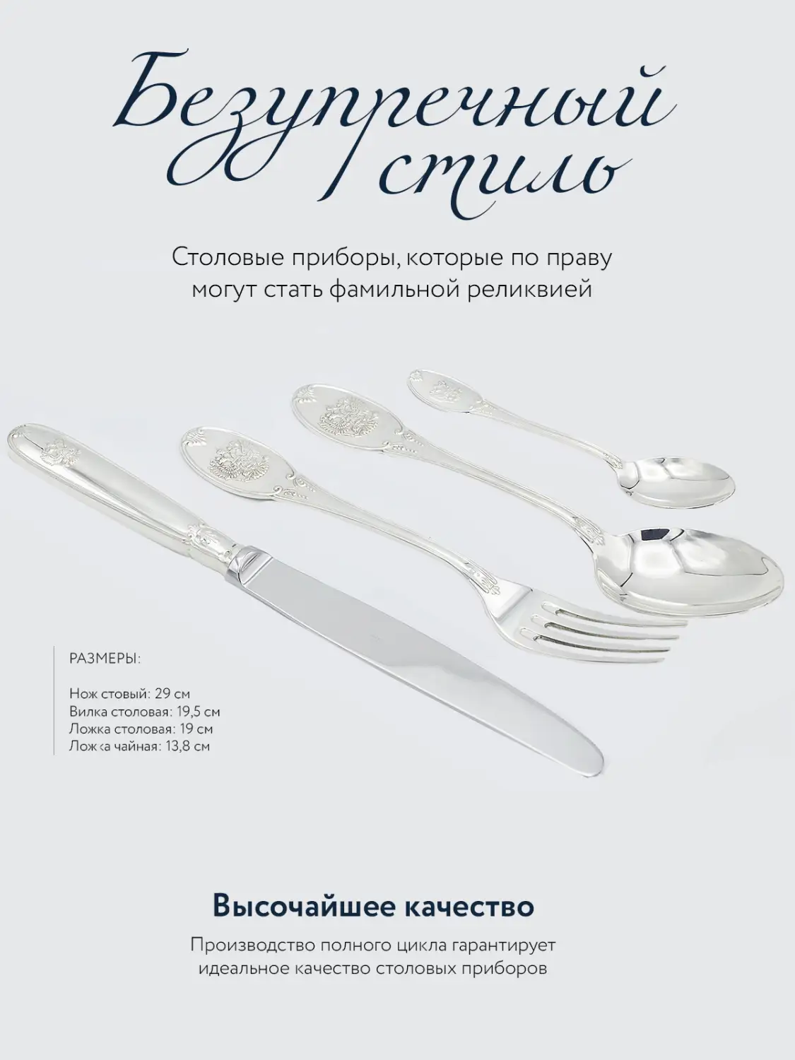Набор столовый "Единство" Эгоист: вилка, ложка, нож, чайная ложка (Серебро 925)