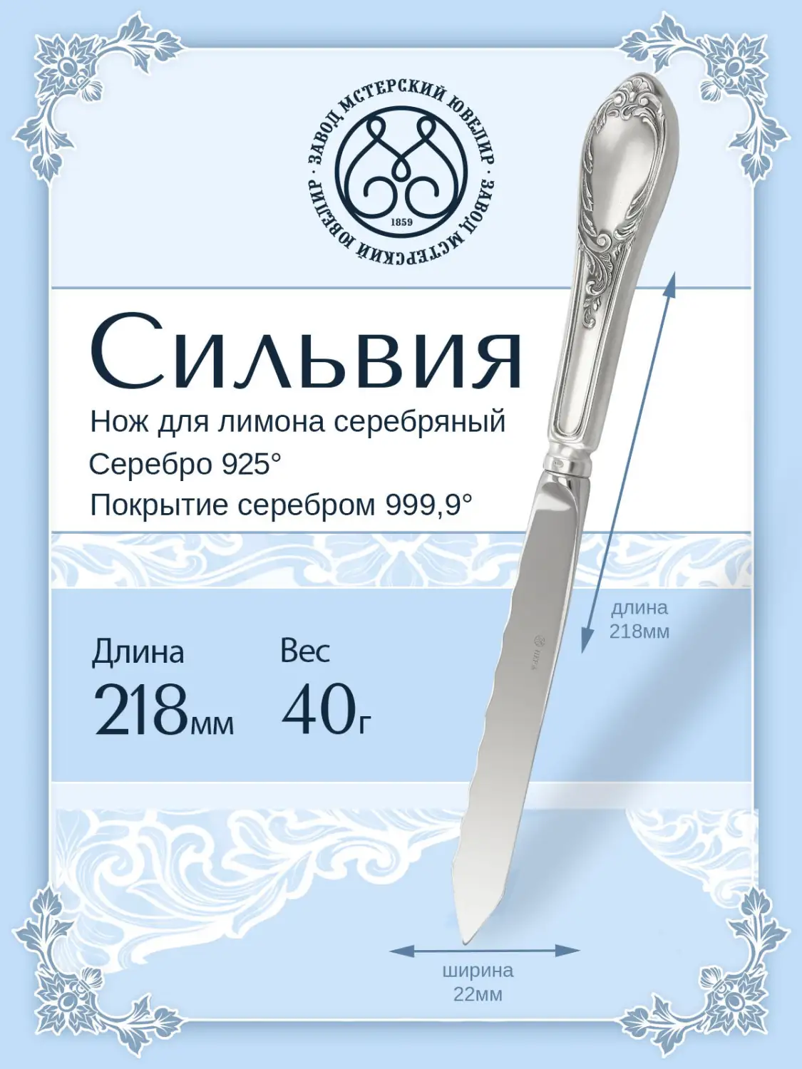 Нож для лимона "Сильвия" (Серебро 925)