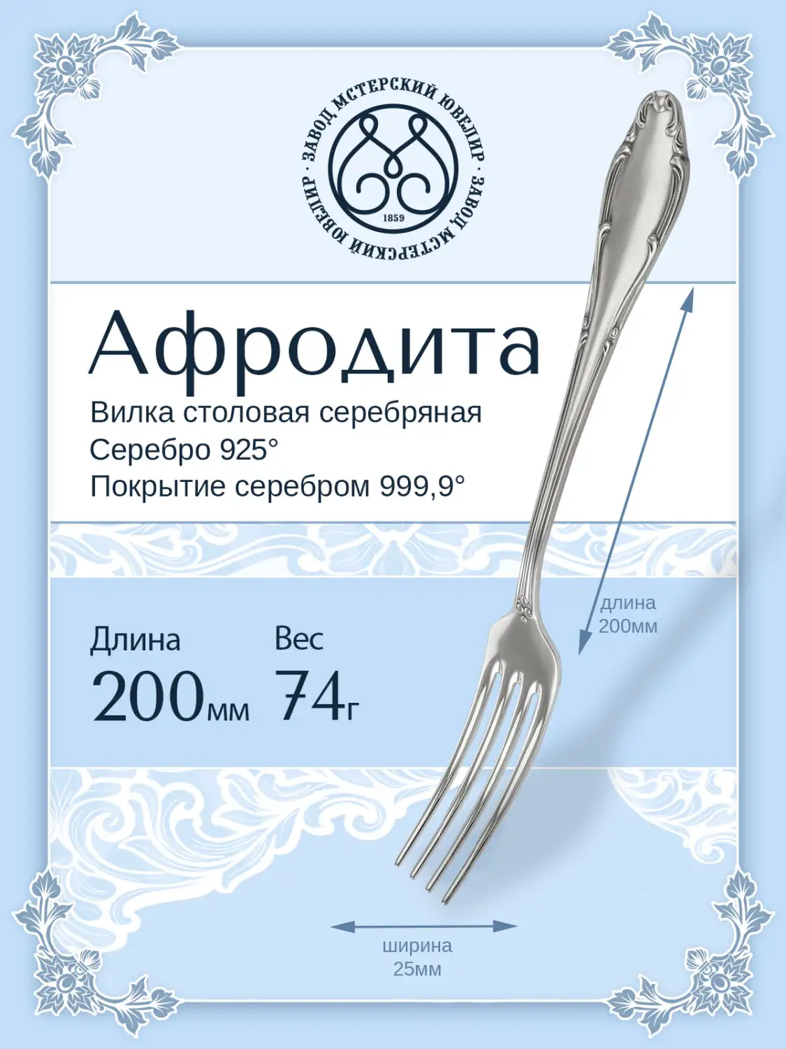 Вилка столовая "Афродита" (Серебро 925)