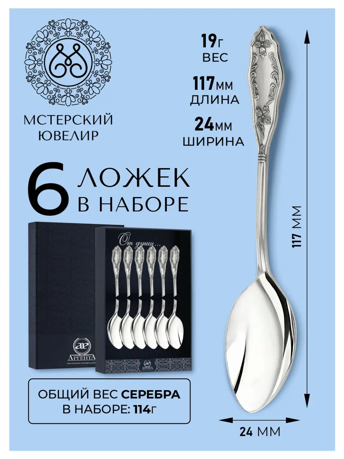 Набор кофейной ложки "№12" (Серебро 925)