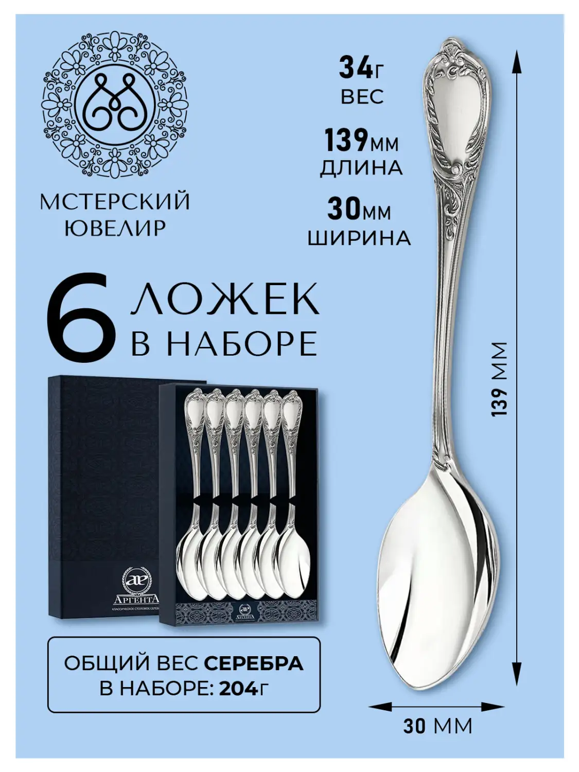 Набор чайной ложки "Сильвия" (Серебро 925)