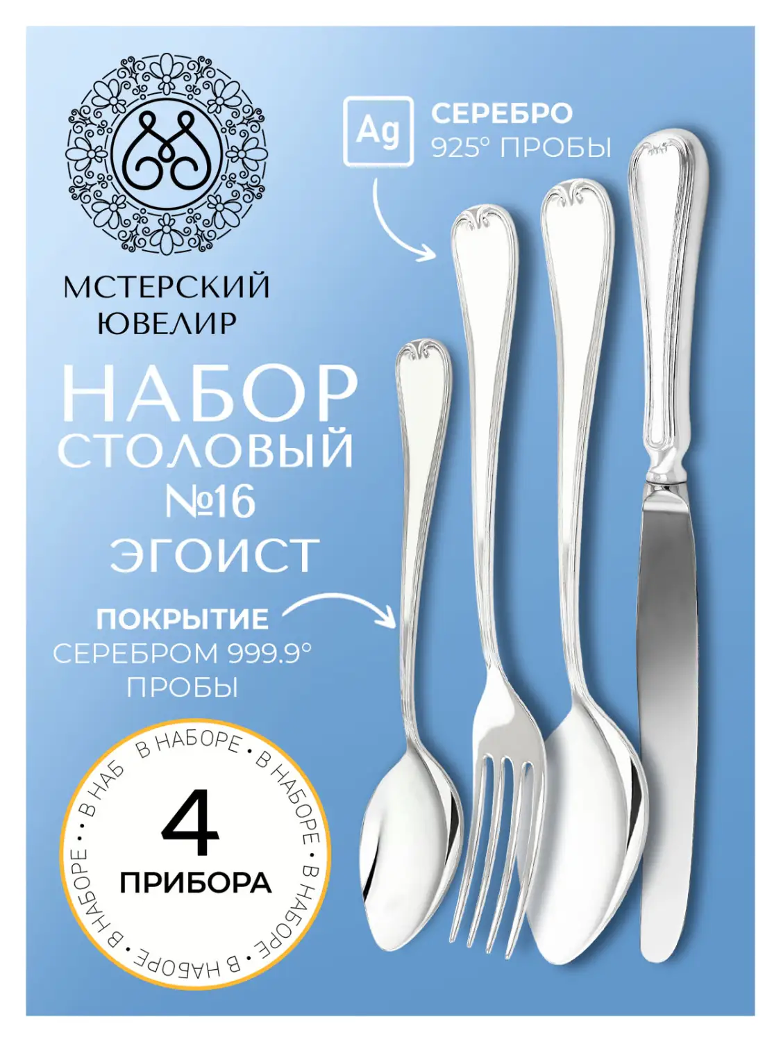 Набор столовый "№16" Эгоист : вилка, ложка, нож, чайная ложка (Серебро 925)