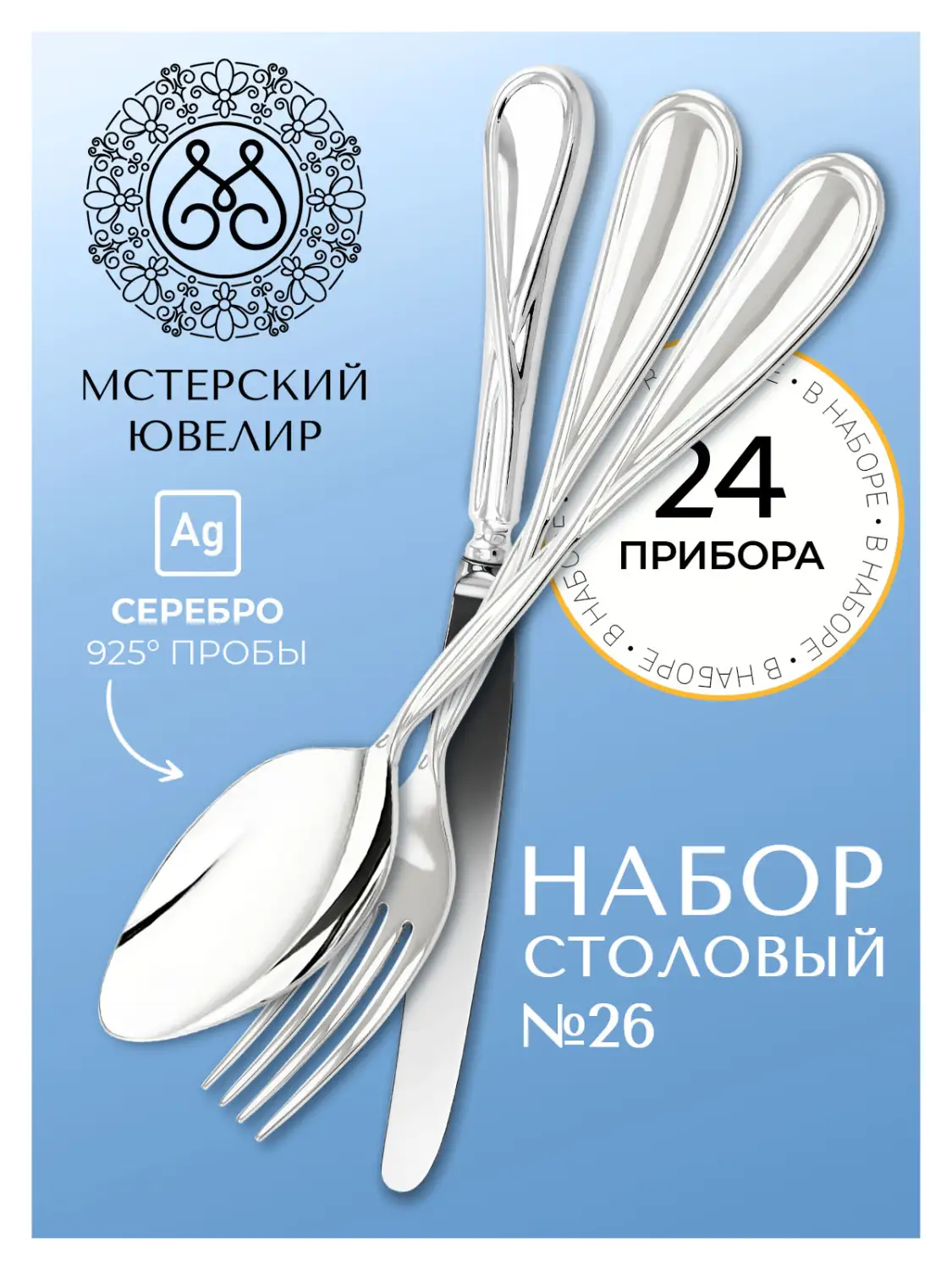 Набор столовый "№26": вилка, ложка, нож, чайная ложка 24 предмета (Серебро 925)