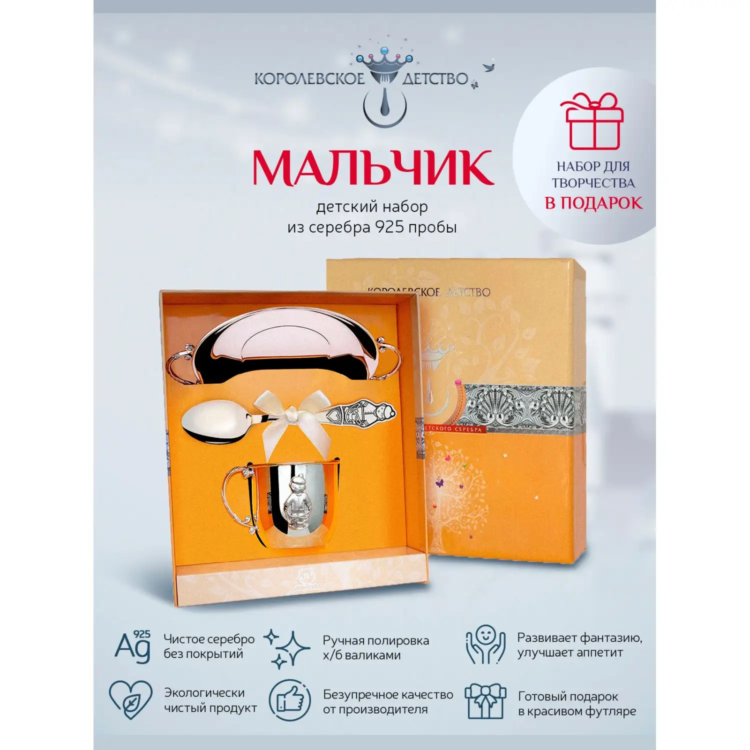 Набор детский "Мальчик": блюдце, кружка, ложка (Серебро 925)