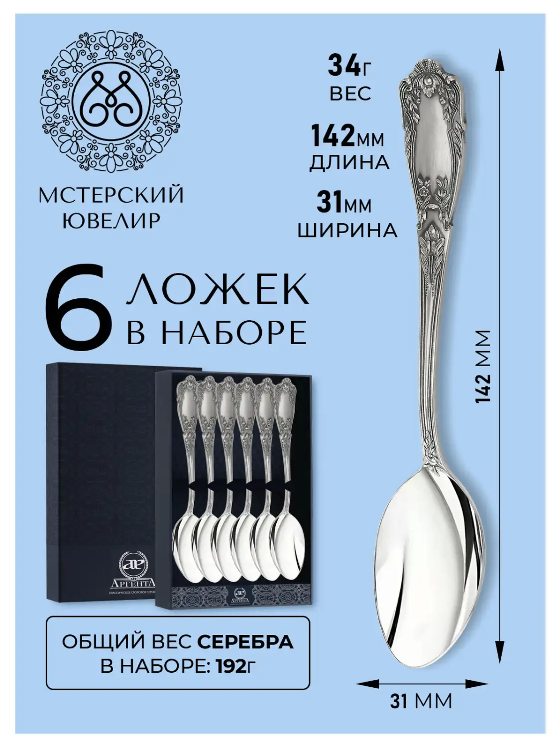 Набор чайной ложки "Эдем" (Серебро 925)