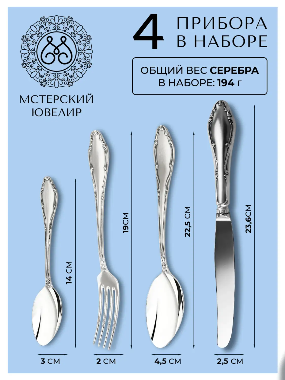 Набор десертный "Афродита" Эгоист : вилка, ложка, нож, чайная ложка (Серебро 925)