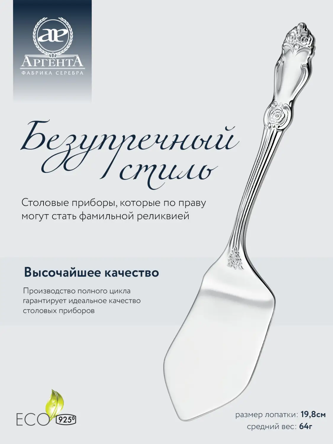 Лопатка для пирожного "Серебряная роза" (Серебро 925)