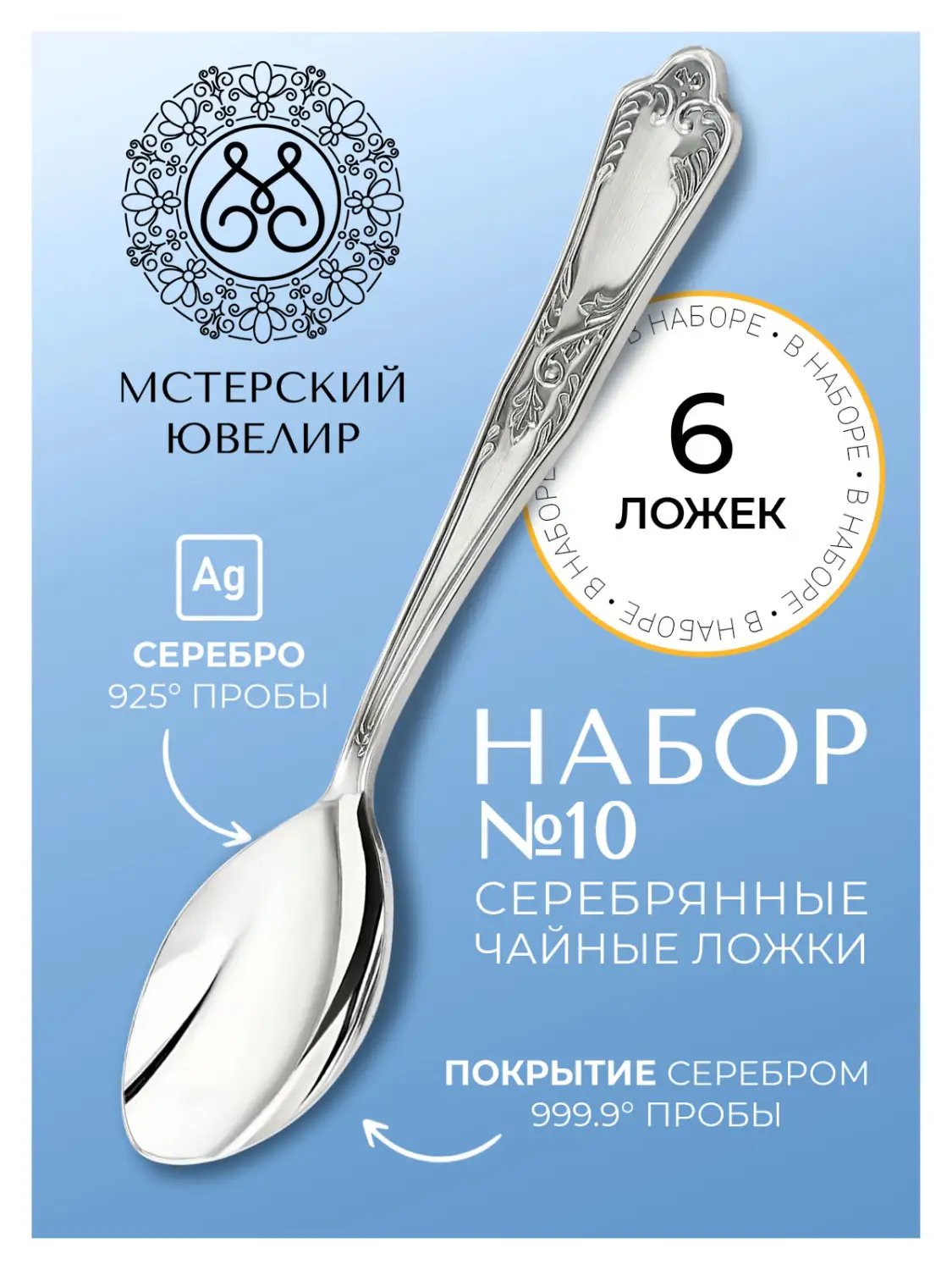 Набор чайной ложки "№10" (Серебро 925)
