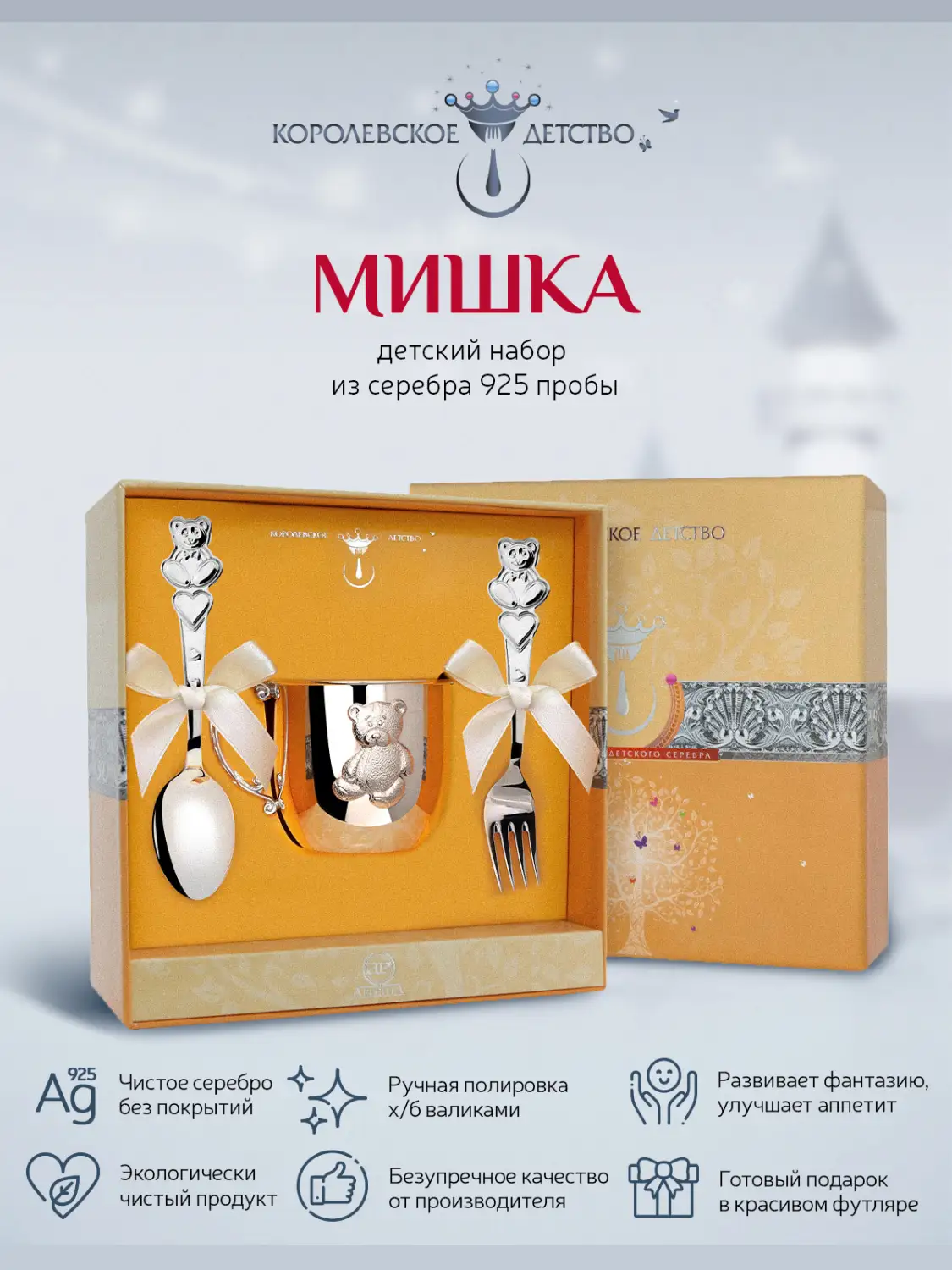 Набор детский "Мишка": вилка, кружка, ложка (Серебро 925)